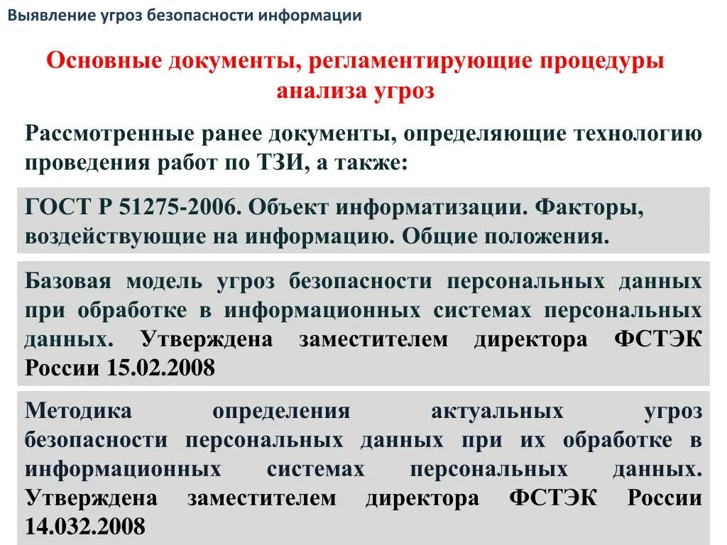 Объект информатизации ГОСТ Р 51275-2006. Факторы, воздействующие на информацию (ГОСТ Р 51275-2006).. Объект информатизации ГОСТ. Основные документы регламентирующие фармацевтический анализ. Угрозы безопасности при работе с большими данными