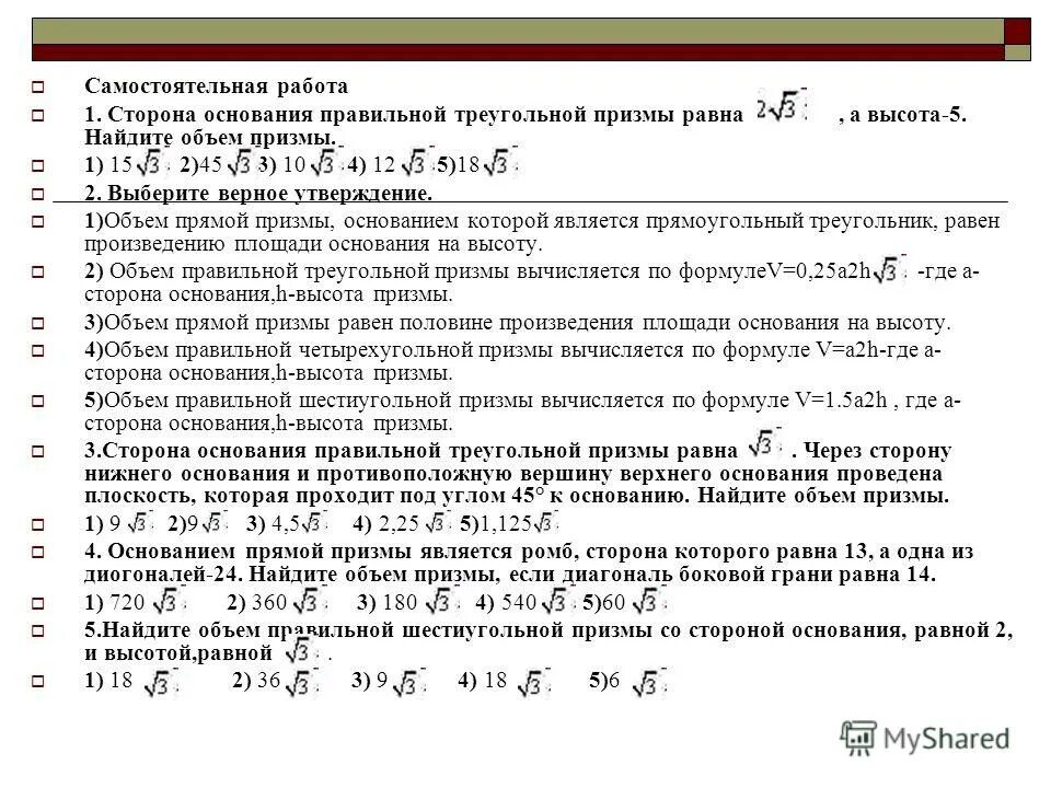 Контрольная по геометрии 11 класс атанасян объемы. Зачет по геометрии 11 класс объемы тел. Самостоятельная работа по теме объемы 11 класс. Самостоятельная работа объем призмы. Математика 5 класс задачи прямоугольный параллелепипед.