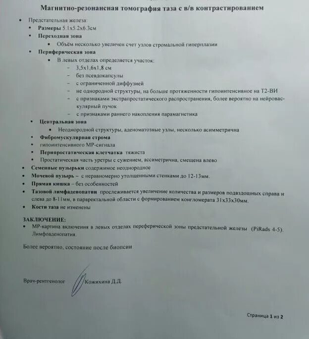 Аденома предстательной железы расшифровка УЗИ. Протокол трансректальное УЗИ предстательной железы. УЗИ предстательной железы заключение протокол. Протокол УЗИ предстательной железы норма.