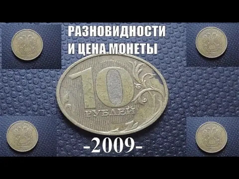 Сколько стоит монета 2009. Уеннвн монеты 10 рублевые 2009-. Редкие монеты 2009. Редкие монеты 10 рублей 2009 года. Ценные монеты 10 руб 2012.