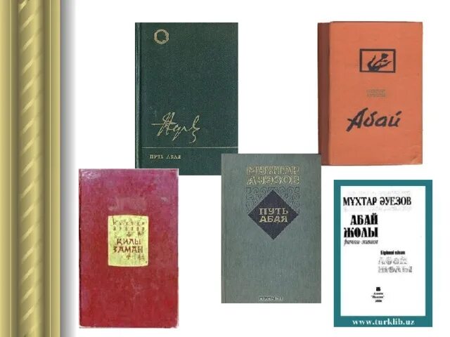 Путь абая содержание. Творчество мухтара ауэзова. путь абая. путь абая книга. мухтар ауэзов книги.