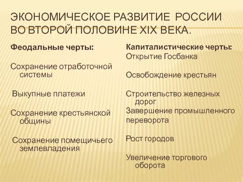 Экономическое развитие во второй половине 19 века таблица. Экономическое развитие во второй половине XIX века таблица. Экономическое развитие России во второй половине 19 века. Особенности развития российского капитализма.