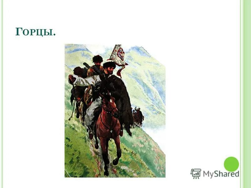 кавказский пленник образы горцев. образ горцев. расскажите о горцах кавказский пленник. племена горцев. кавказский пленник рисунок.