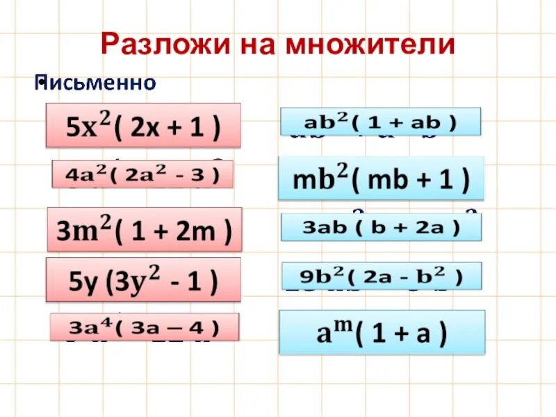 Разложение на множители 9 класс. Разложить на множители. разложить на множители 7 класс. как раскладывать на множители 7 класс. разложение на множители 7 класс алгебра.