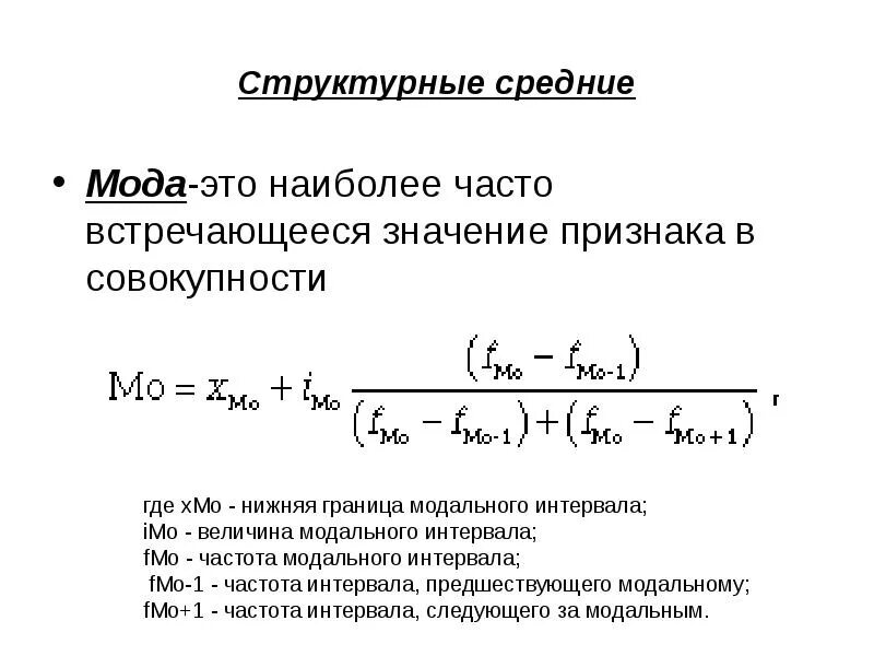 Как обозначается мода в статистике. Структурные средние мода и медиана статистика. структурные средние величины (мода, медиана, квартили, децили). структурные средние величины в статистике формулы. структурные средние мода.