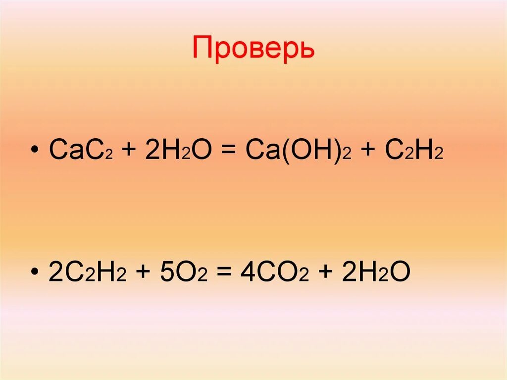 Карбид кальция+h2o. Cac h2o реакция. Cac2+h2o уравнение реакции. H2+ o2 уравнение. N2 и o2 продукты реакции