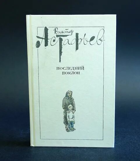 Последний поклон сочинение. В П Астафьев последний поклон. Книжки Астафьева последний поклон.