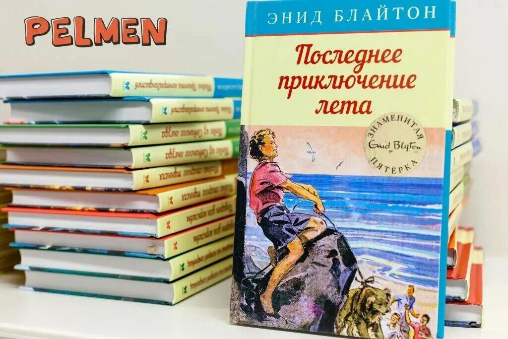 Низший 7 книг. Знаменитая пятерка Энид Блайтон. Последнее приключение лета Энид Блайтон книга.