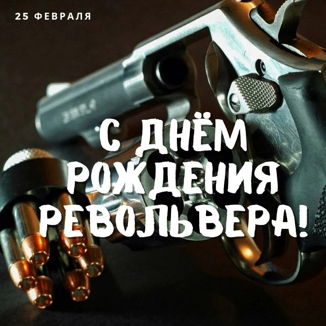 День револьвера 25 февраля. 25 Февраля праздник день рождения револьвера. С днем рождения револьнра. Открытки день рождения револьвера 25 февраля. День открытия спирта картинки прикольные 25