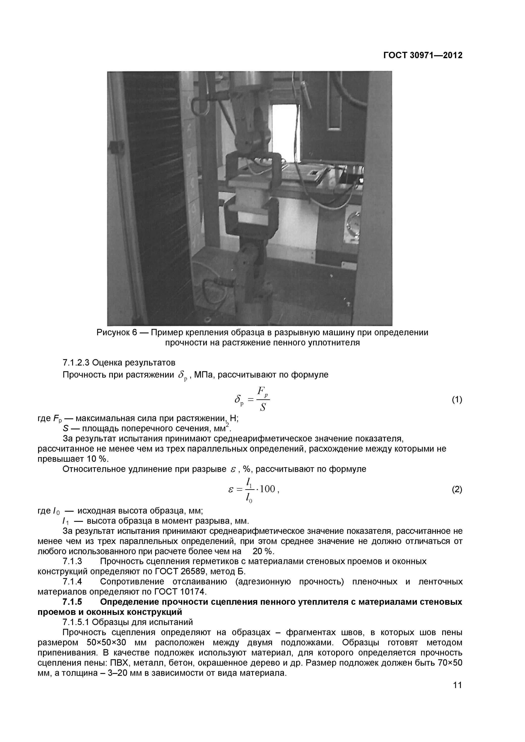 Гост 30971 статус. ГОСТ монтажа пластиковых окон ГОСТ 30971-2012. ГОСТ на монтаж окон ПВХ 30971-2016. Швы монтажные ГОСТ 30971-2016. ГОСТЫ установки пластиковых окон ГОСТ 30971-2012.