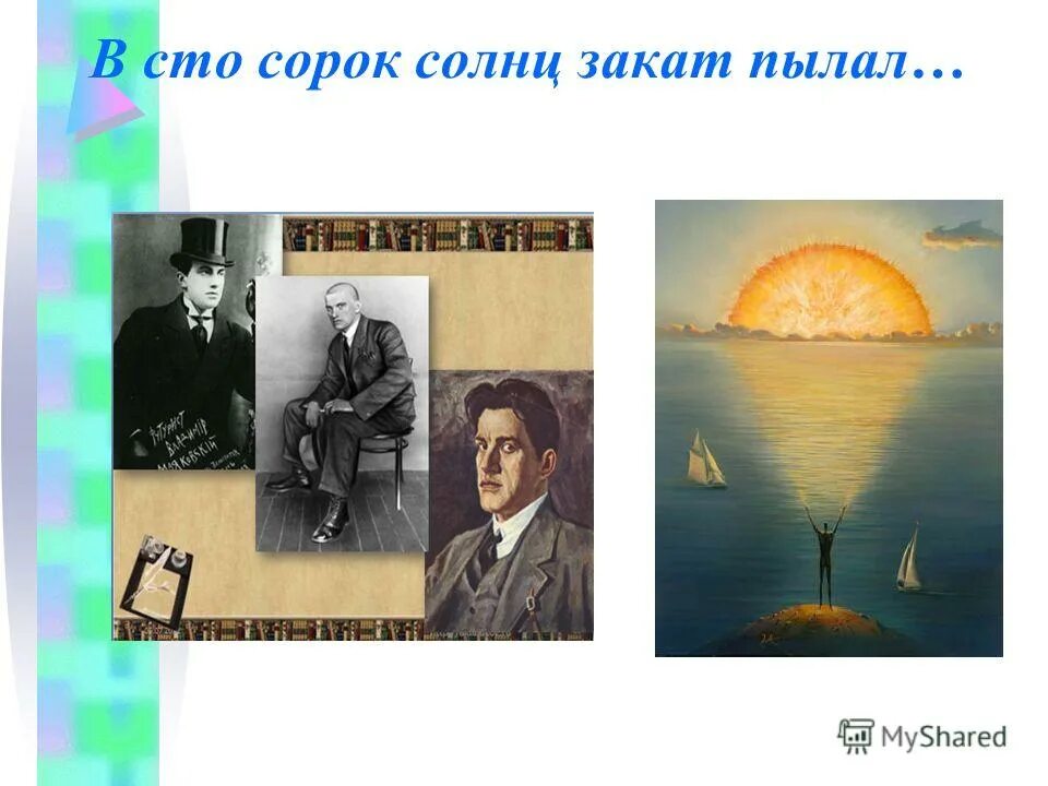 В сорок солнц закат пылал маяковский. В сорок солнц закат пылал маяковский. В сорок солнц закат пылал маяковский. Маяковский в сто сорок солнц закат пылал. Стих сто сорок солнц закат пылал в июль.