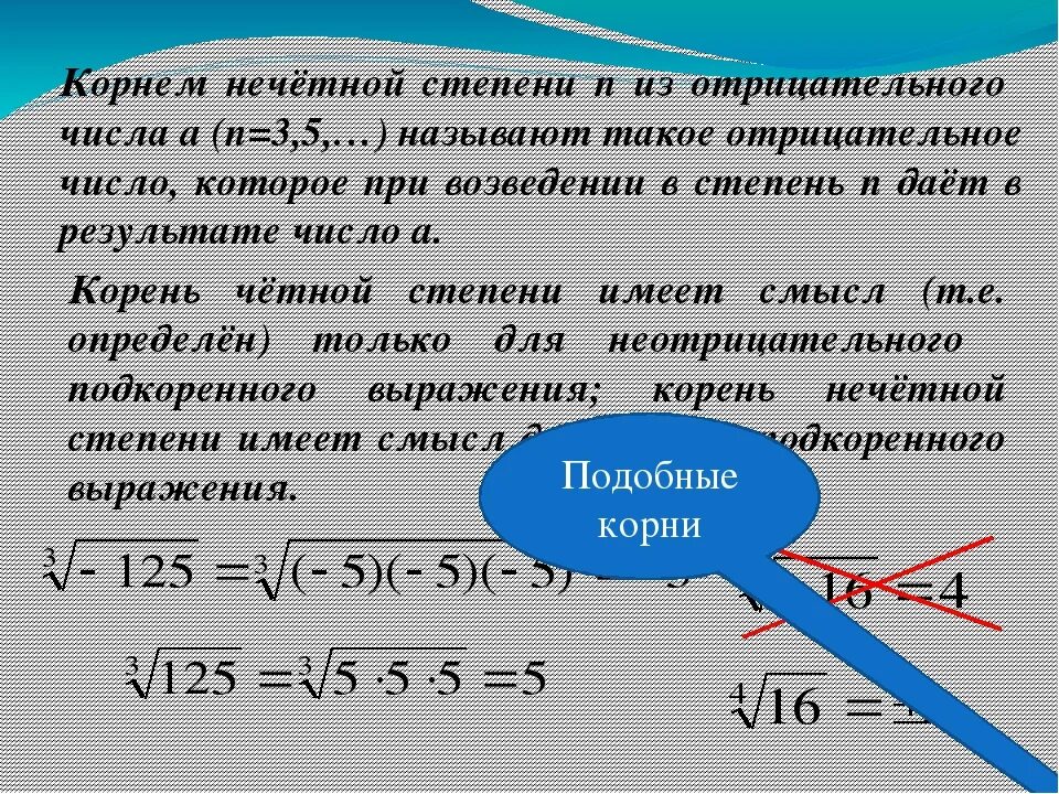 Числа корни и степени. Корень нечетной степени из отрицательного числа. корень из числа в степени. корень числа в степени. число в степени корня из числа.
