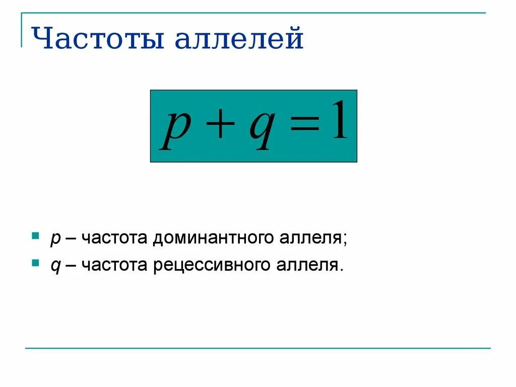 Как определить частоту аллеля. Частота аллелей. Частота встречаемости аллеля формула.