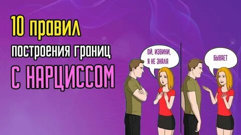 Как общаться с нарциссом
