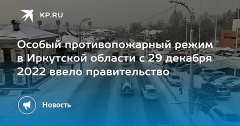 Режим в иркутской
