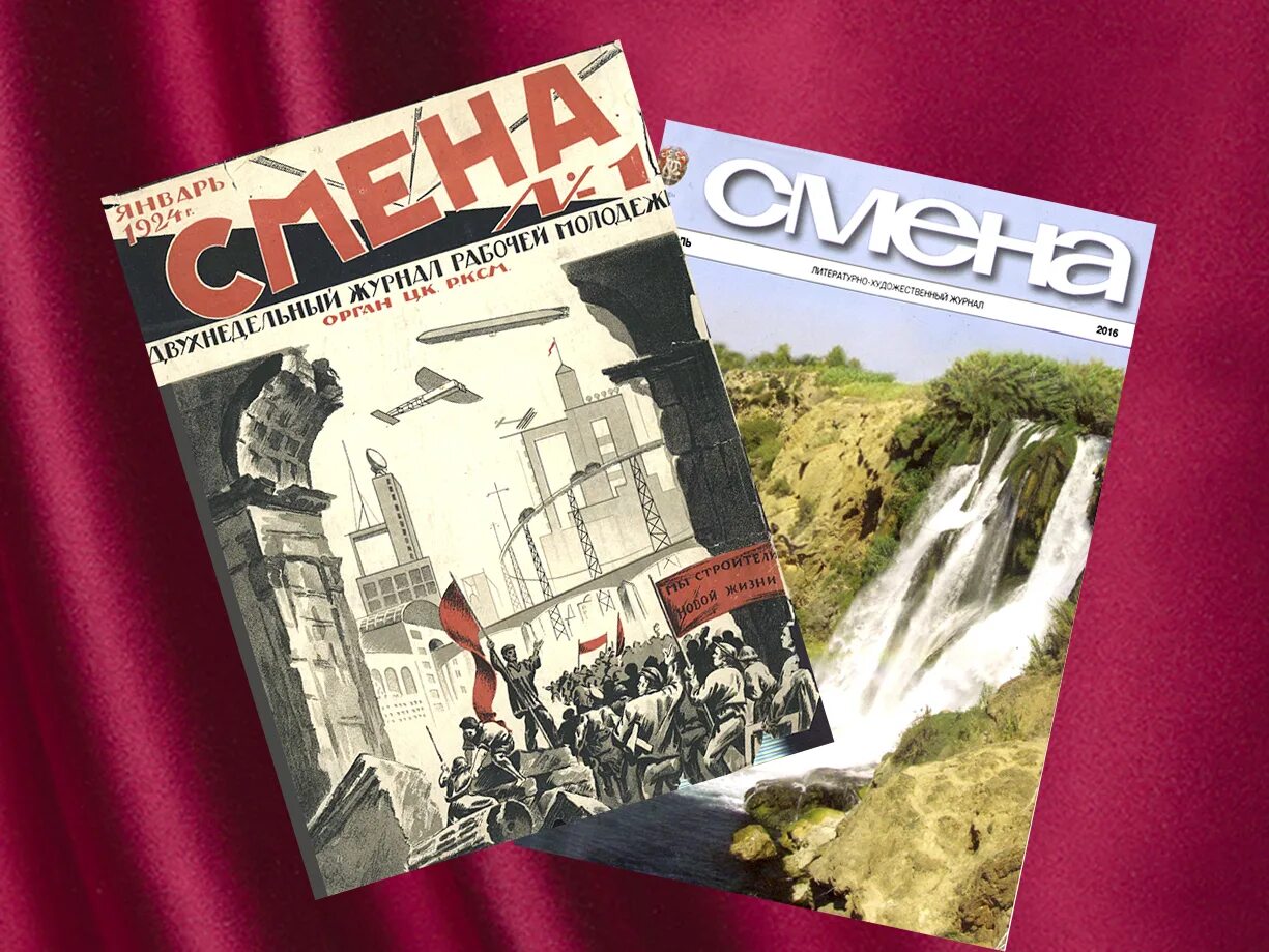 Литературный журнал 1. Журнал смена. Журнал смена обложки. Журнал смена 1924. Старые журналы литературные.