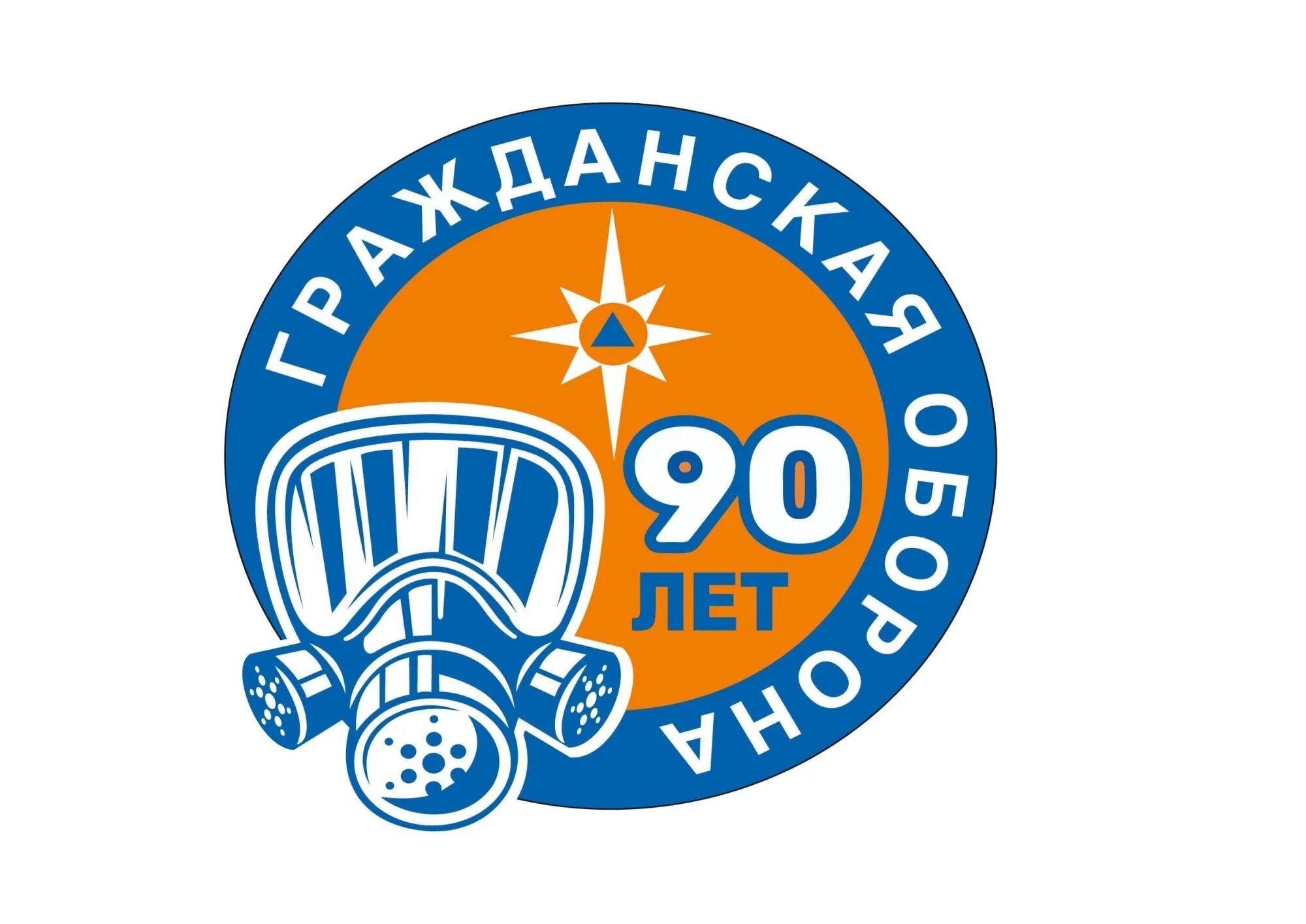 С днем го и чс открытки. Гражданская оборона 4 октября. Гражданская оборона россии обж. Эмблема к 90 летию гражданской обороны россии. Гражданская оборона 88.