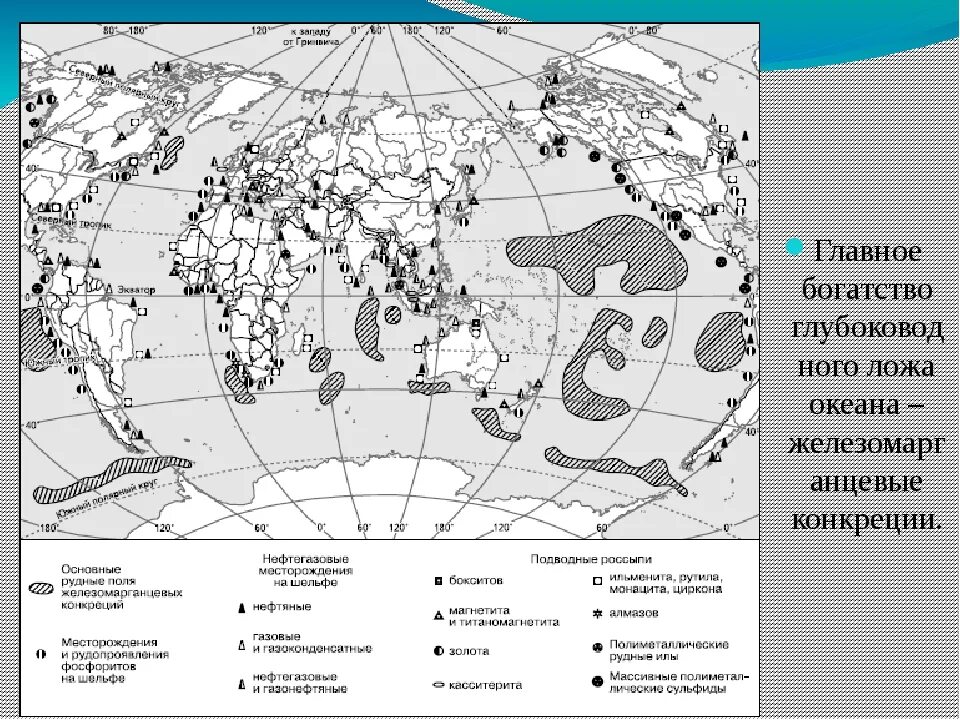 Крупные месторождения природных ресурсов. Полезные ископаемые мирового океана карта. Энергетические ресурсы мирового океана карта. Важнейшие районы добычи минерального сырья в мировом океане карта.