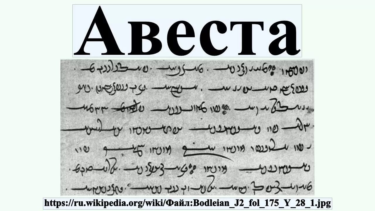 Зенд авест. Зороастризм авеста. священное писание авеста. авеста книга. авестийская письменность.