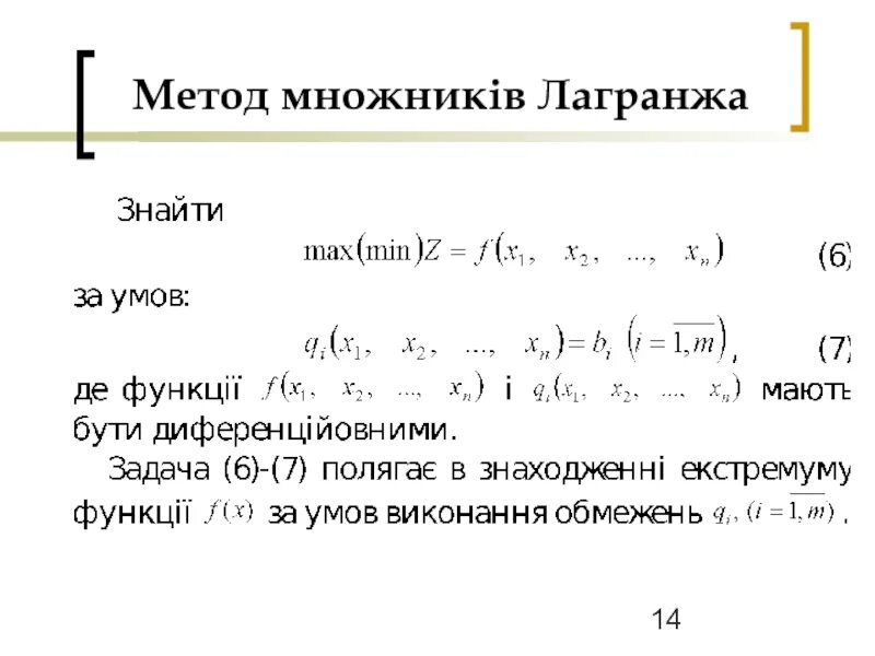 Задача методом множителей лагранжа. Метода лагранжа. формула лагранжа. функция лагранжа. теорема лагранжа.