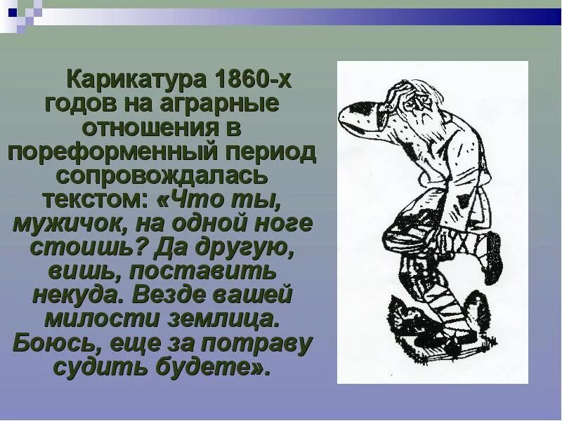 Рассказы про ноги. Крестьянин на одной ноге. Карикатура 1860 гг на Аграрные отношения. Иллюстрация крестьянин на одной ноге. Крестьянин стоит на одной ноге.