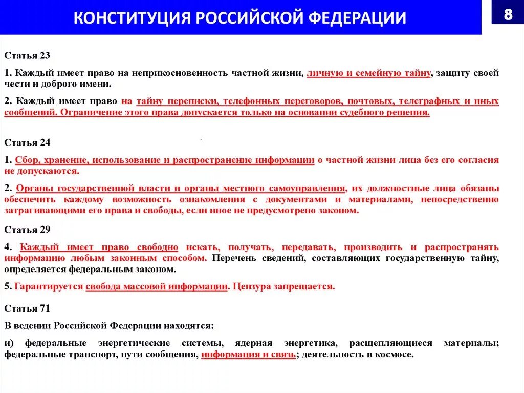 Тайна переговоров конституция. 23 Статья Конституции. Статья 23 Конституции Российской Федерации. Право на частную жизнь Конституция. Статья о неприкосновенности личной жизни Конституция РФ.