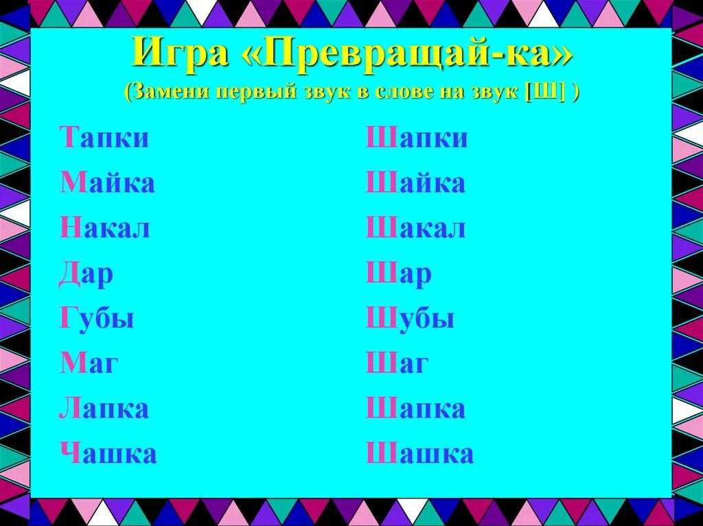 Замени первый звук. Замени первый звук в слове на звук ш. Замени первый звук в слове. Замени первый звук в слове на звук с. Игра замени звук в слове.