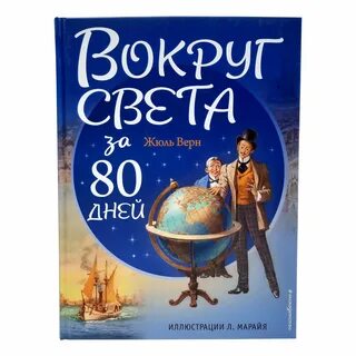 Читать 80 дней вокруг света жюль