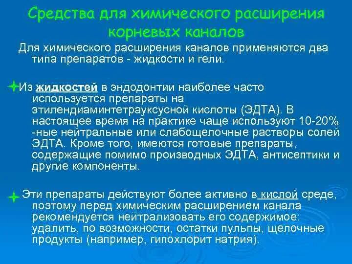 Препарат для химического расширения каналов. Препараты для химического расширения корневых каналов. Химическое расширение корневых каналов. Для химического расширения корневых каналов применяют. Химическое расширение каналов