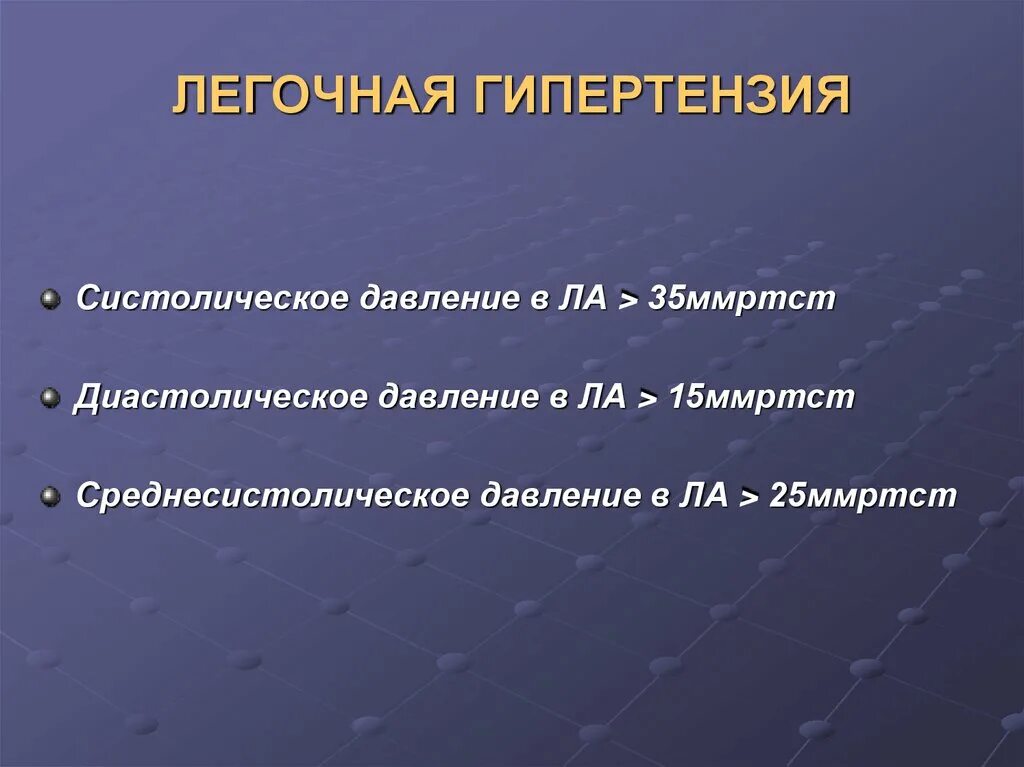 Легочная гипертензия. Легочная гипертензия 2 степени. Лёгочная гипертензия 1. Лёгочная гипертензия 1 степени что это такое. Легочная гипертензия сдла