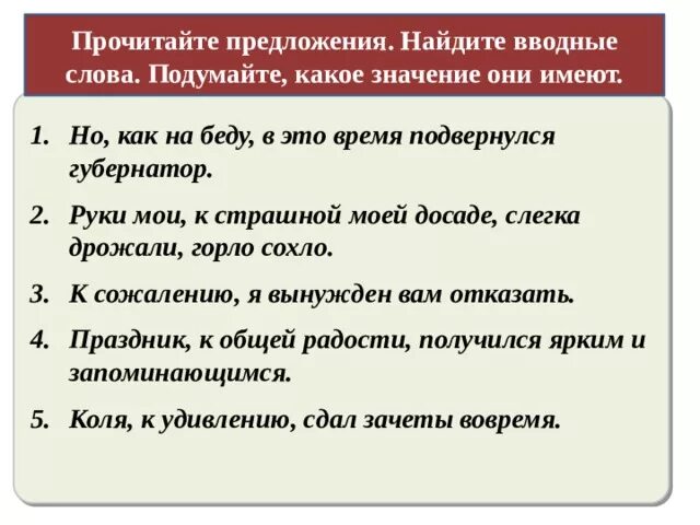 Укажи номера предложений с вводными словами. Предложение с вводным словом на беду. На беду вводное слово предложение. На беду значение вводного слова. Предложения с вводными словами различные чувства.