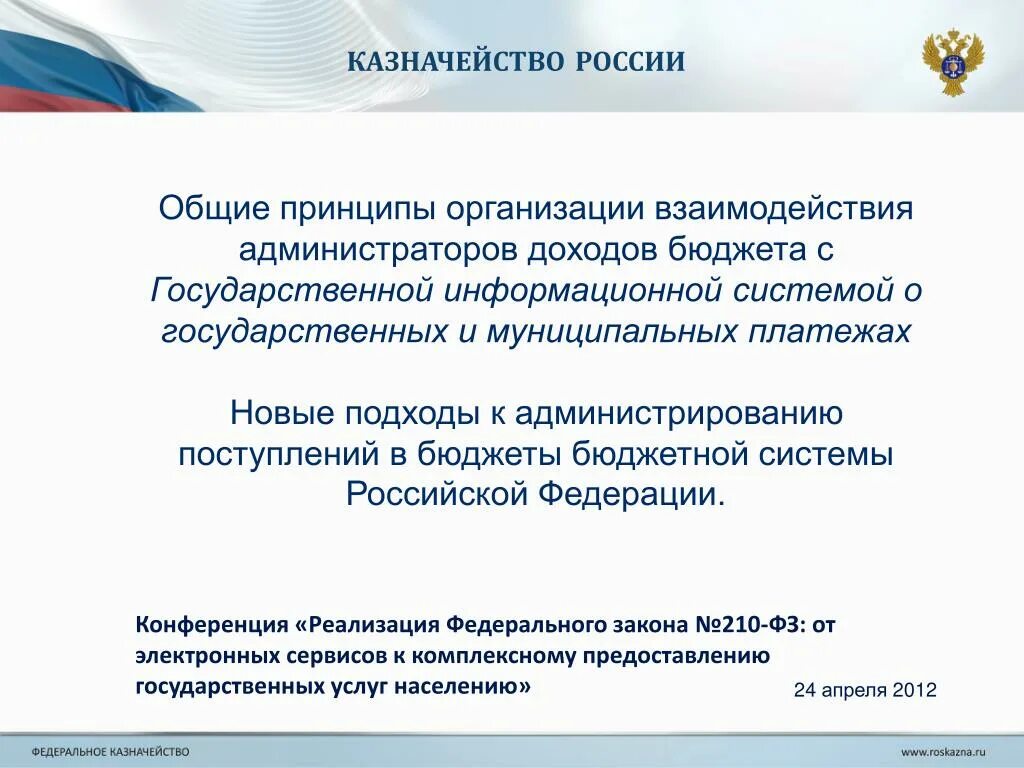 Казначейство России. Принципы казначейства. Казначейство для презентации. Взаимодействие казначейства с администраторами доходов бюджета.