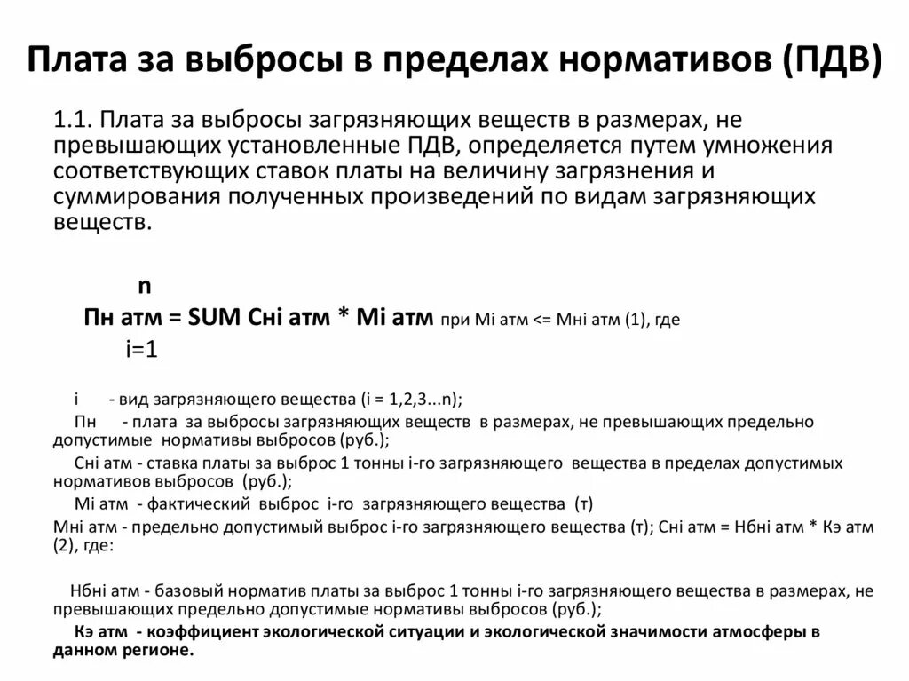 Плата за выбросы. Плата за выбросы в атмосферу. Плата за выбросы загрязняющих веществ в размерах, не превышающих. ПДВ загрязняющих веществ. Фактический выброс