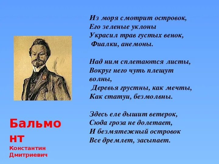 Бальмонт. Стих островок. Бальмонт островок. Бальмонт островок текст.