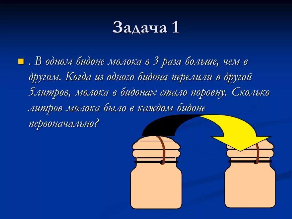 В 1 3 раза больше. Один бидон. Математические задачи с бидоном. Задача про бидоны. Задача про бидоны с молоком.