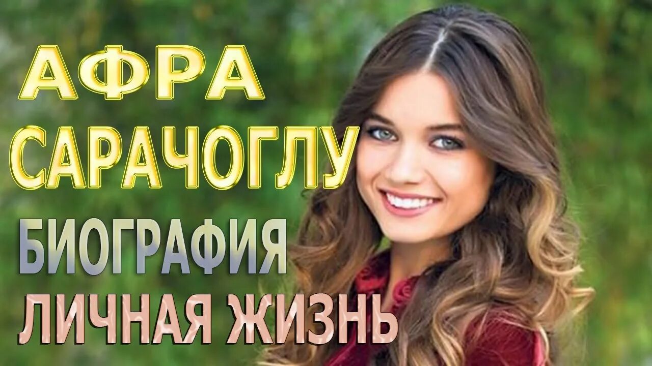 Турецкая актриса афра сарачоглу биография личная жизнь Güzel oyuncu Afra Saraçoğlu ile sevgilisi Mert Yazıcıoğlu romantik paylaşım! Gen