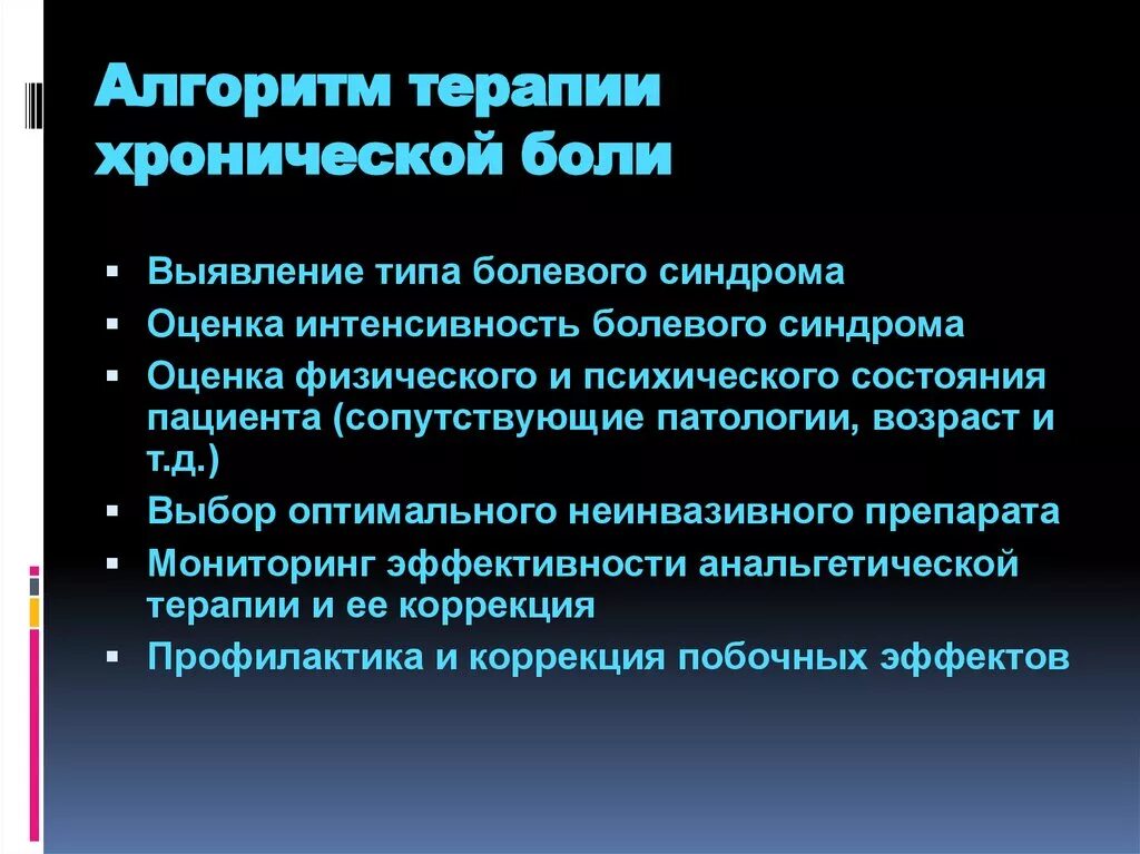 Алгоритм лечения болевого синдрома. Принципы терапии хронического болевого синдрома. План по облегчению хронического болевого синдрома. Профилактика хронической боли.