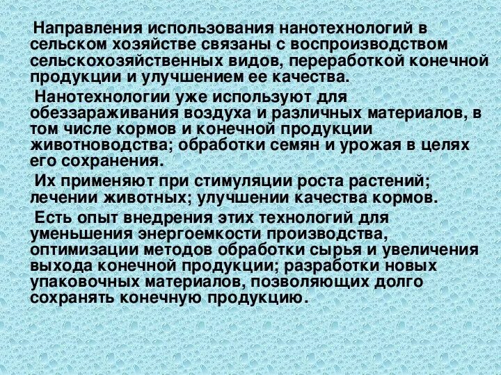 Приведите примеры применения нанопродуктов в сельском хозяйстве. Нанотехнологии в сельском хозяйстве. наночастицы в сельском хозяйстве. наноматериалы в сельском хозяйстве. примеры применения нанопродуктов в сельском хозяйстве.
