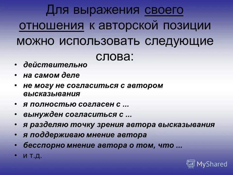 Приемы авторской позиции. Отношение к авторской позиции. Выражение отношения к авторской позиции. Свое отношение к позиции автора. Прямое выражение авторской позиции.