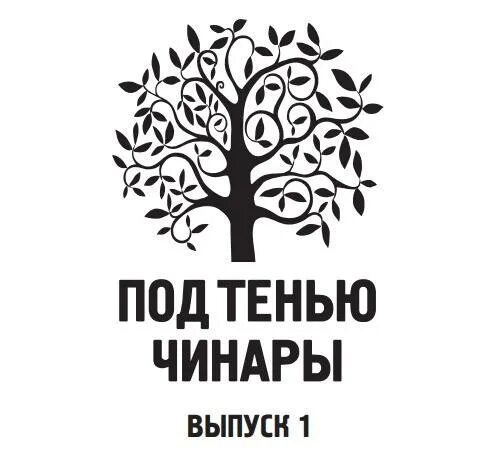 Чинар книги. Чинар книги. Дерево чинар таджикистан. Чинар книги. Чинар книги.