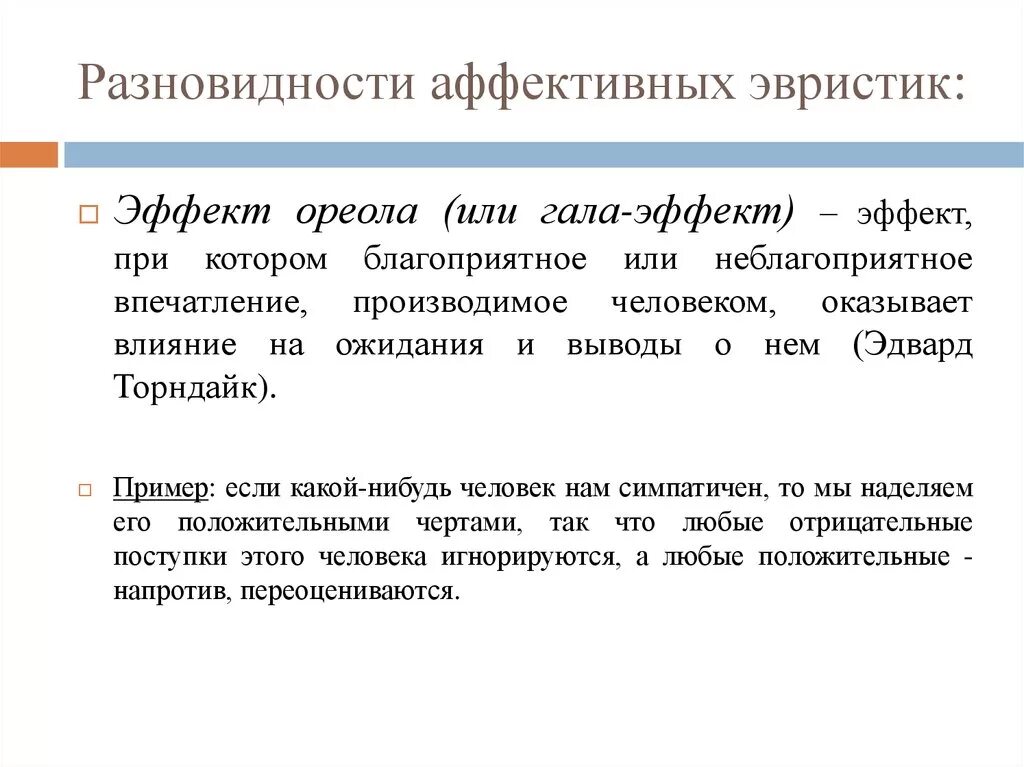 Подход аффективного обучения это. Виды социальных эвристик. Аффективная логика. Аффективная эвристика. Позитивная и негативная эвристика.