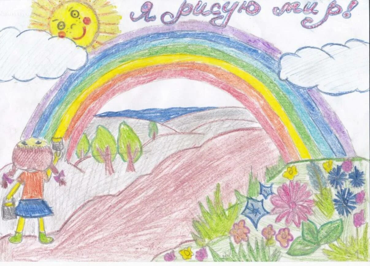 Я рисую добро. Добрый мир рисунки для детей. рисунок на тему мир добра. рисунок на тему мир и добро. рисунок на тему я люблю этот мир.