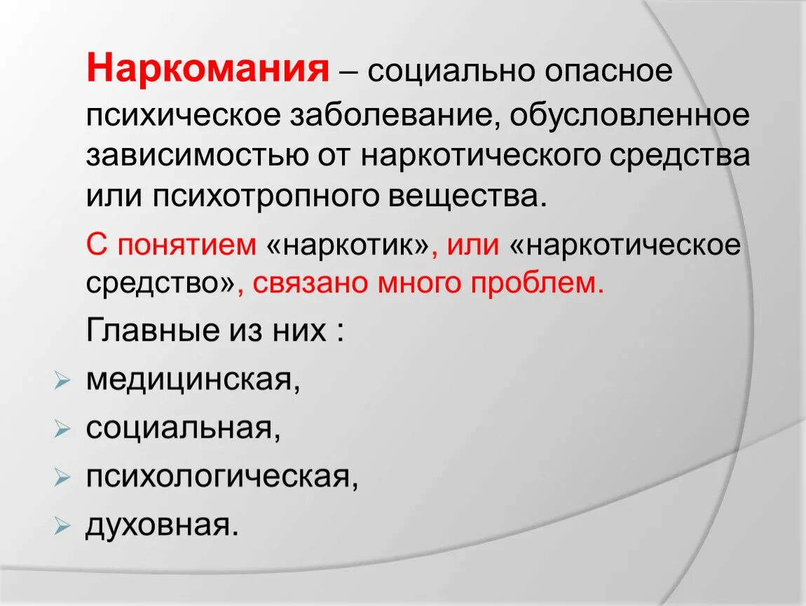 Социальные проблемы наркомании. Социальная опасность наркомании. Понятие наркомании. Социальные проблемы наркозависимых.