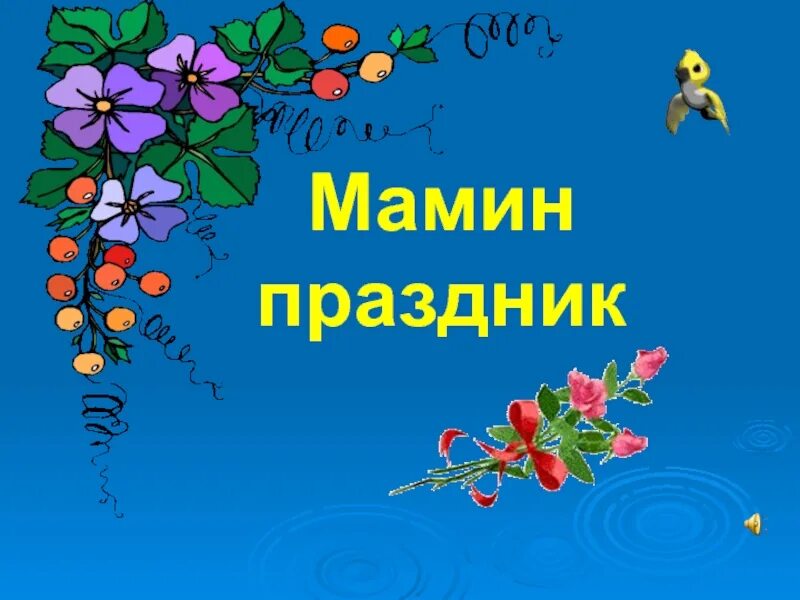 Мамин праздник. Сегодня мамин день. Презентация на тему мамин праздник. Сегодня мамин праздник.