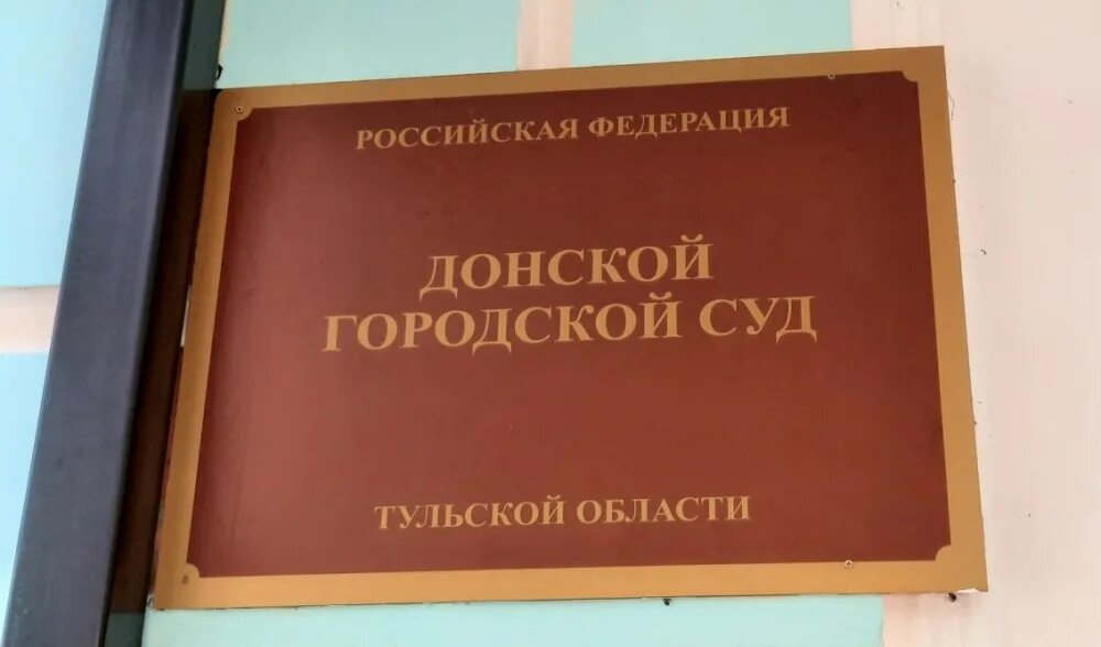 Сайт донского суда тульской области. Донской городской суд. Суд в Донском. Донской городской суд Тульской области. Районный суд Новомосковск Тульская область.