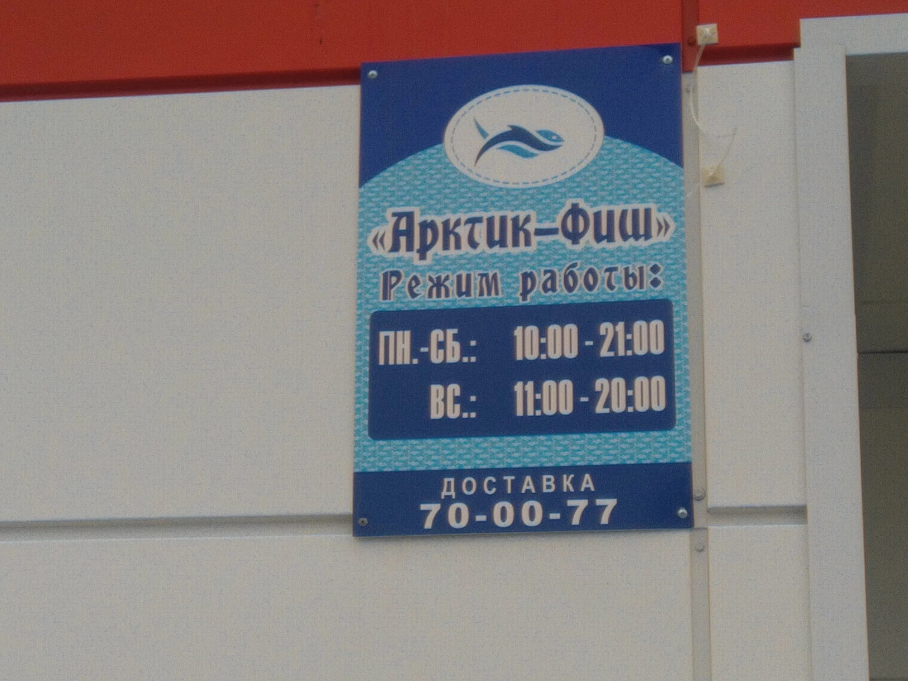 Арктик си фуд мурманск магазин. Арктика фиш магазин. Сеть магазинов рыбный мурманск. Арктика красноярский край. Арктик фиш мурманск магазины.