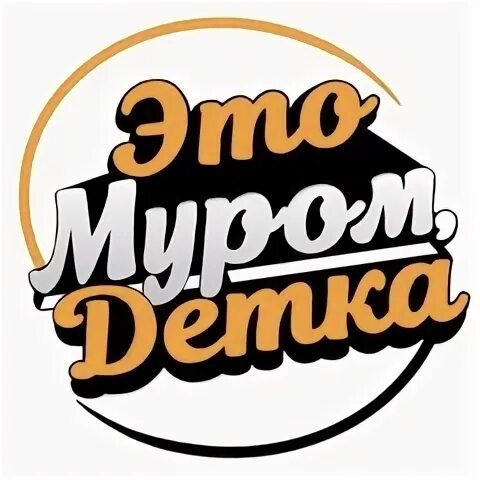 Подслушано мур