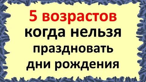 Нельзя отмечать день рождения раньше