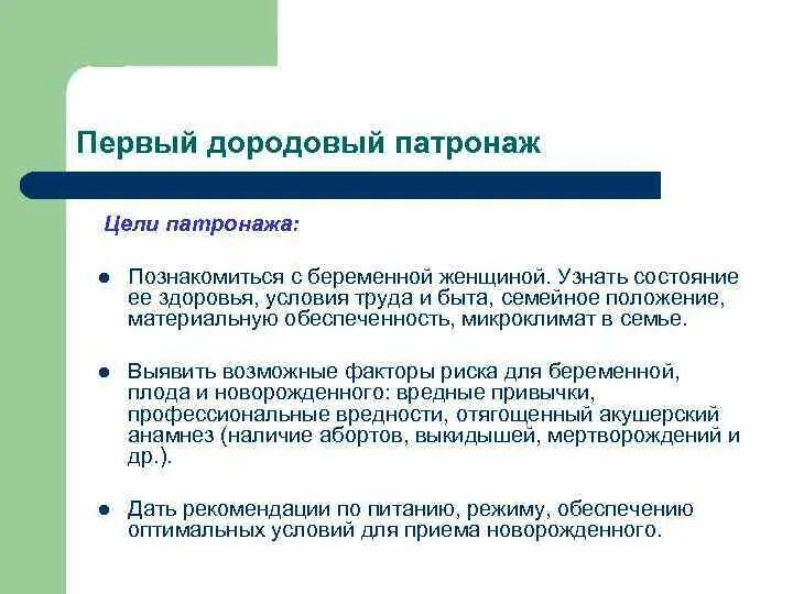 Дородовый патронаж проводится