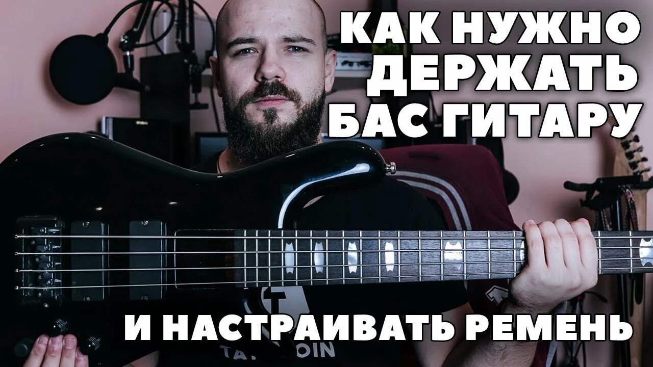 Кто играет на бас гитаре. Как держать электрогитару. как держать бас. держит бас гитару одной рукой. правильная намотка струн на колки электрогитары.